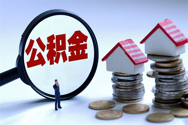 义乌离职半年多了住房公积金可以领取吗（义乌离职半年多了住房公积金可以领取吗）