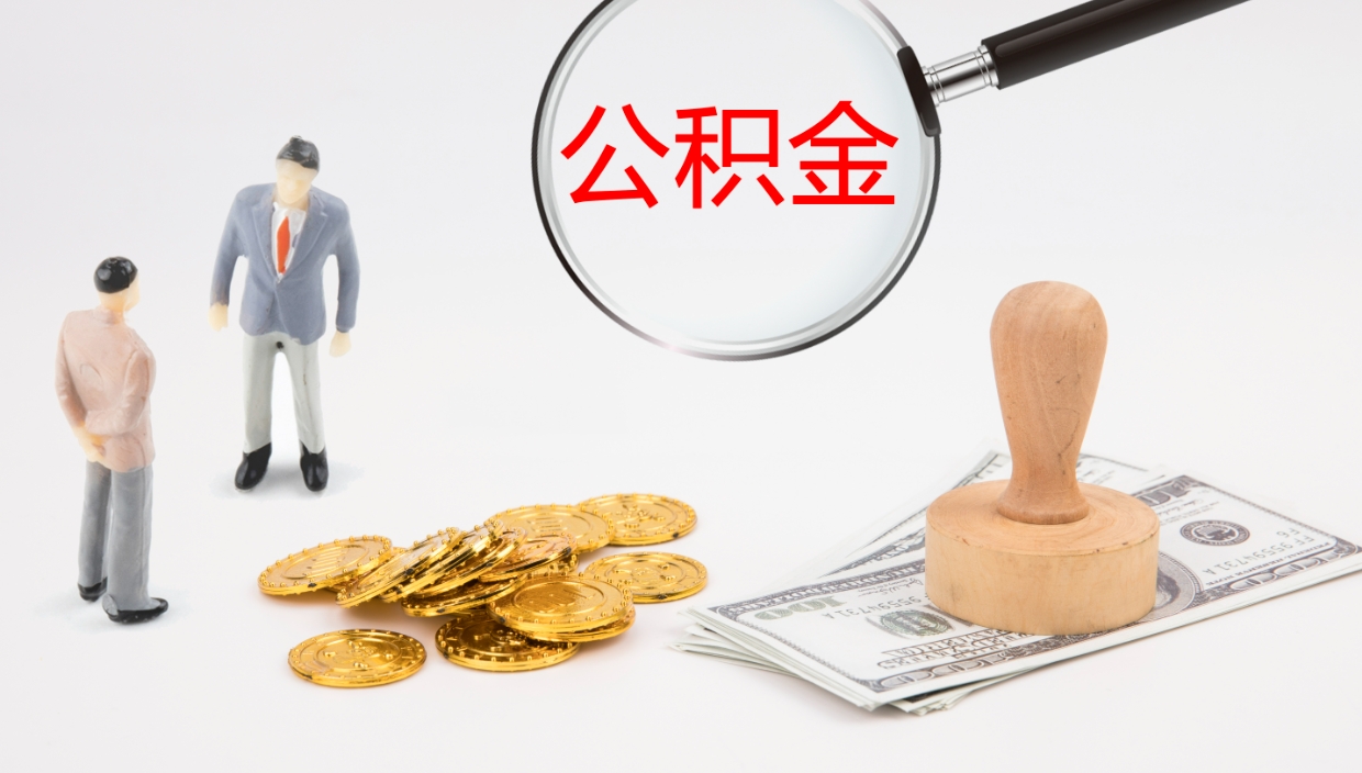 义乌公积金取出来花了会怎样（公积金提出来花）