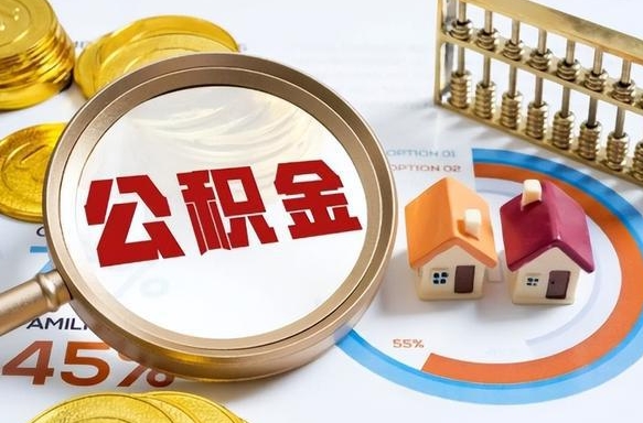 义乌封存的住房公积金（已封存的住房公积金怎样可以取出来）