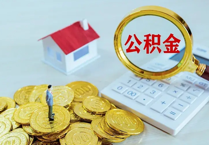 义乌有房怎么提取公积金（有住房的怎么提取住房公积金）