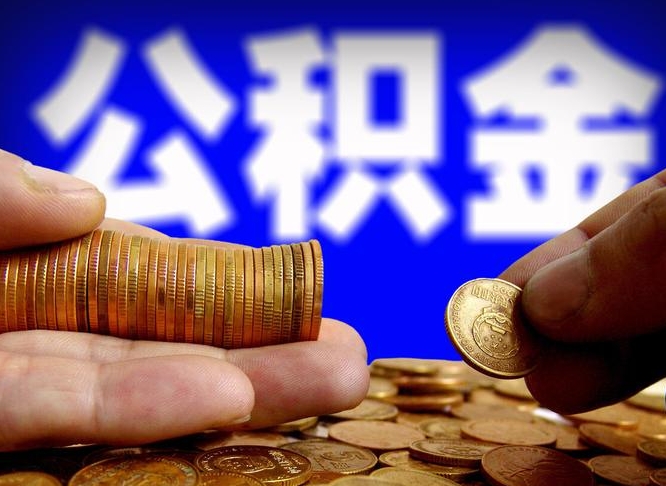 义乌公积金能直接取现金吗（公积金可以直接取现金吗）